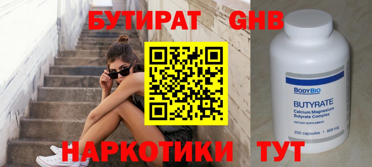 БУТИРАТ GHB Котельники