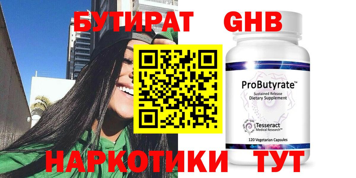 Бутират 1.4BDO  Вход с VPN  Котельники 