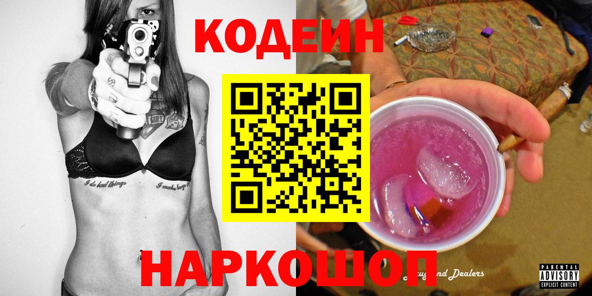 Кодеин напиток Lean (лин) Котельники