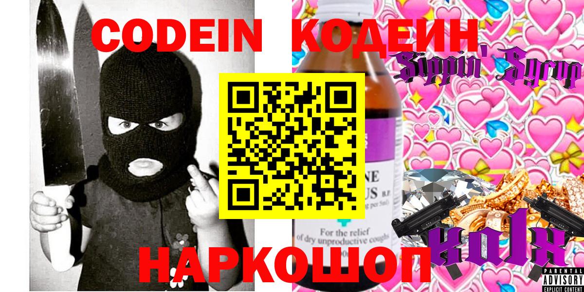 Codein Purple Drank  Вход с VPN  Кодеиновый сироп Lean Purple Drank  Котельники 